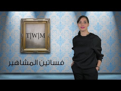 تعرف على موضة مشاهير 2015