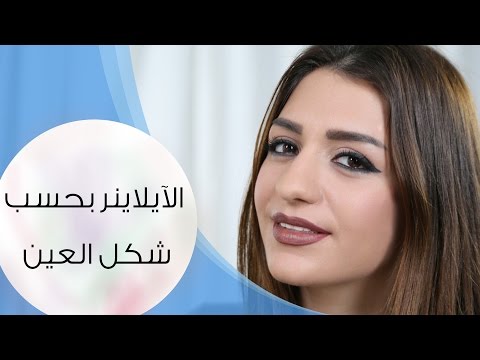 تعليم رسم العين بـالآيلاينر بحسب شكل العين