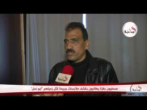 شاهد صحافيو غزة يطالبون بكشف ملابسات جريمة قتل أبو نحل