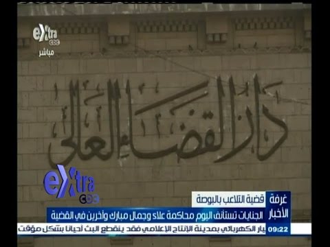 بالفيديو الجنايات تستأنف محاكمة علاء وجمال مبارك في قضية التلاعب بالبورصة