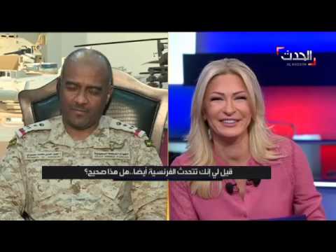 مذيعة تضع اختبار مفاجئ بالفرنسية للمتحدث الرسمي لـعاصفة الحزم