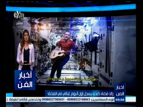 بالفيديو رائد كندي يُسجل أول ألبوم غنائي في الفضاء