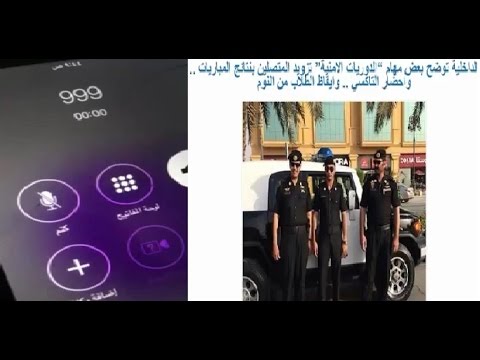 مكالمة مضحكة لسعودي يسأل شرطي عن نتيجة مباراة