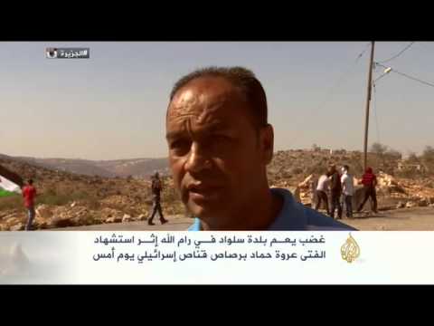 الغضب يعمُّ سلواد  في رام الله إثر استشهاد عروة