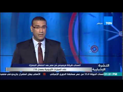 بالفيديو انسحاب مرسيدس من مصر بعد انخفاض الجمارك