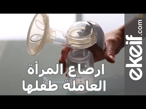 طريقة إرضاع الأم العاملة لطفلها