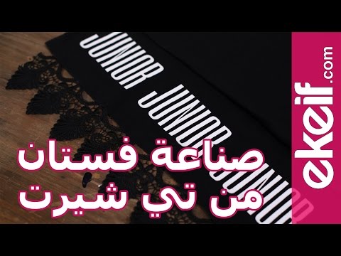 كيفية صُنع فستان من تي شيرت