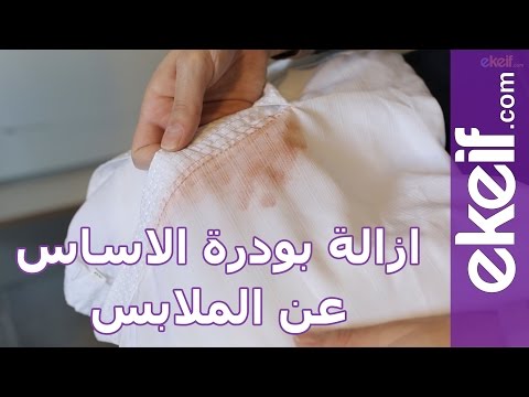 طريقة إزالة بودرة الأساس من الملابس