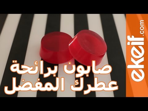 كيفية صُنع صابون برائحة العطر