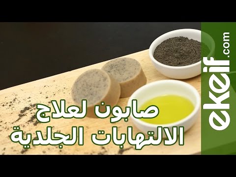 طريقة صُنع صابونة حبة البركة