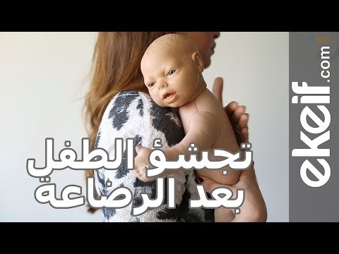 طريقة تجشئة الطفل بعد الرضاعة