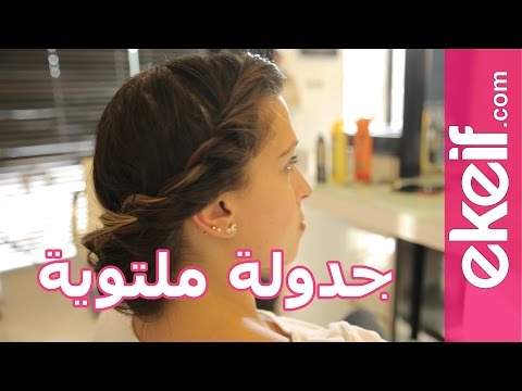 كيفية عمل جدولة ملتوية