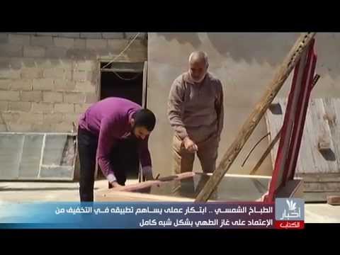 فلسطيني يبتكر الطباخ الشمسي