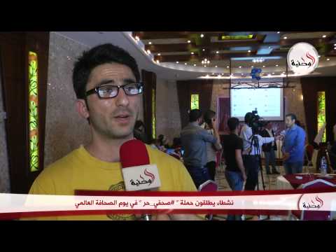 نشطاء يطلقون حملة صحافي حر