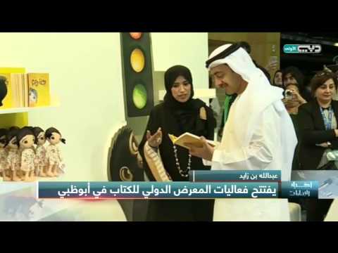 فيديو عبدالله بن زايد يفتتح أبوظبي للكتاب