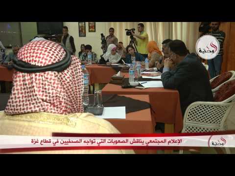 الإعلام المجتمعي يناقش الصعوبات التي تواجه الصحافيين