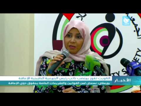 الكويت تفوز بمنصب نائب رئيس الجمعية الخليجية للإعاقة