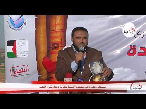 فيديو أمسية شعرية لإحياء الذكرى الـ67 للنكبة
