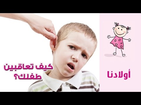 أساليب الثواب والعقاب المناسبة للطفل
