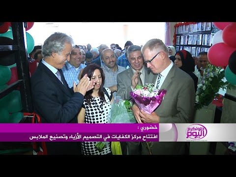 افتتاح مركز الكفايات لتصميم الأزياء في جامعة خضوري