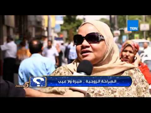 رأي الشارع المصري في الصراحة الزوجية