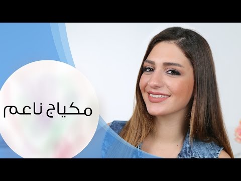 طريقة وضع مكياج ناعم