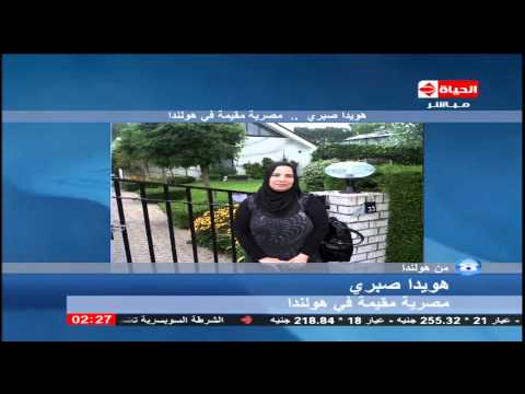 مصرية مقيمة في هولندا تناشد الخارجية مساعدتها