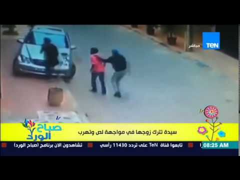 زوجة تهرب وتترك زوجها في مواجهة لص