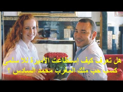 الأميرة للا سلمى تأسر قلب الملك محمد السادس
