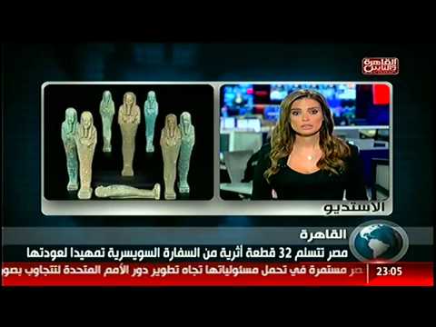 بالفيديو مصر تتسلم 32 قطعة أثرية من السفارة السويسرية