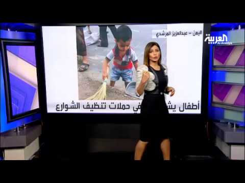 شاهد أطفال اليمن يتفاعلون مع حملات تنظيف الشوارع