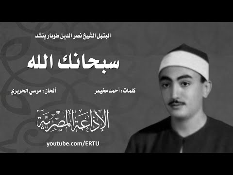 فيديو رائعة سبحان الله للشيخ نصر الدين طوبار