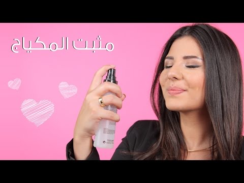 كيفية عمل مثبت الماكياج