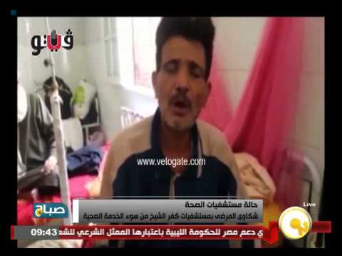 فيديو شكاوى المرضى من سوء الخدمة الصحية في كفر الشيخ