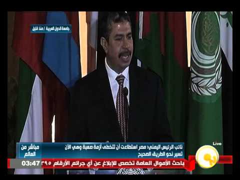 فيديو مؤتمر صحافي لنبيل العربي ونائب الرئيس اليمني