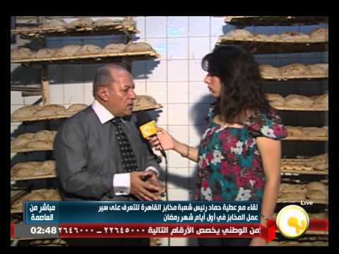 فيديو لقاء مع رئيس شعبة مخابز القاهرة