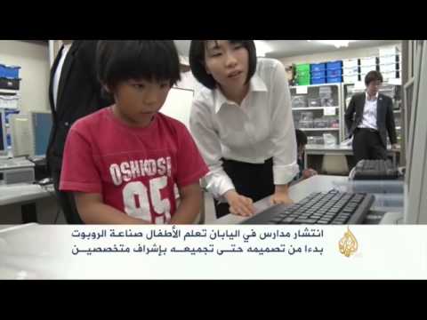 مدارس تعلم الأطفال صناعة الروبوت في اليابان