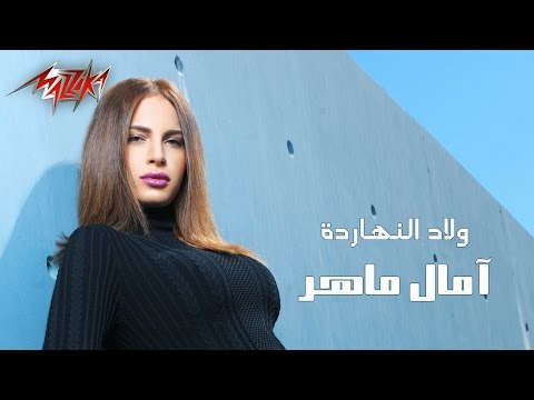 النجمة آمال ماهر تقدم أغنيتها الجديدة ولاد النهارده