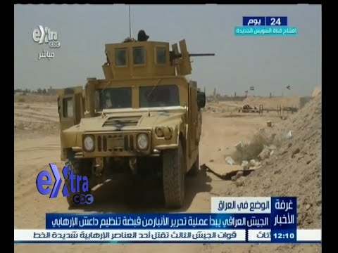 الجيش العراقي يبدأ عملية تحرير الأنبار من قبضة داعش