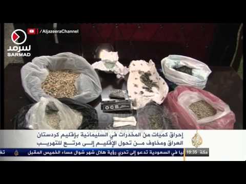 إحراق كميات من المخدرات في إقليم كردستان العراق