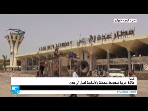 بالفيديو أول طائرة حربية سعودية محملة بالأسلحة تصل إلى مطار عدن