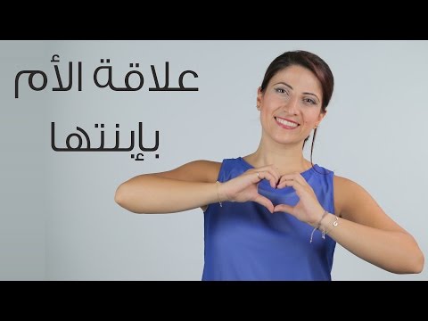 مقطع فيديو يوضح علاقة الأم بابنتها