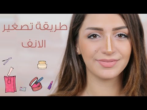 الخبيرة داني توضح طريقة لتصغير الأنف
