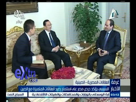 الرئيس السيسي يؤكد حرص مصر على العلاقات مع الصين