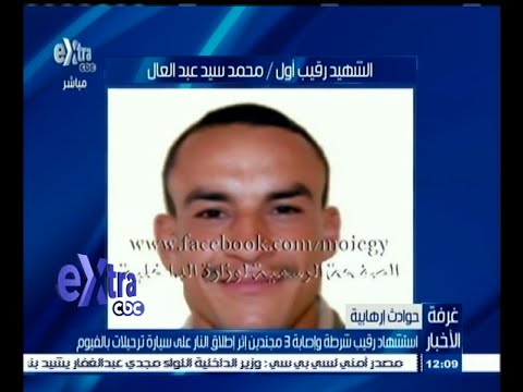 مقتل رقيب شرطة وإصابة 3 مجندين في محافظة الفيوم