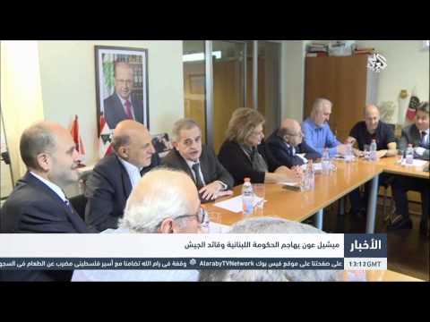 ميشيل عون يهاجم الحكومة اللبنانية وقائد الجيش
