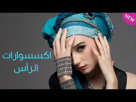 اكسسوارات الرأس موضة في 2015