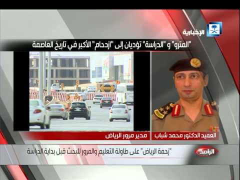 زحمة الرياض على طاولة التعليم والمرور