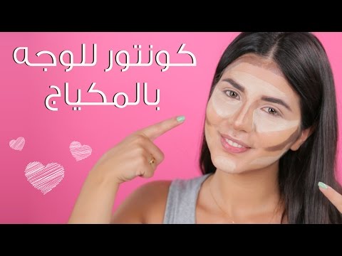 كونتور للوجه بالماكياج الأكثر ملائمة للسهرات والمناسبات