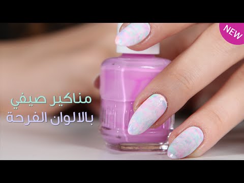 أخر موضة صيفية لطلاء الأظافر بالألوان الفرحة